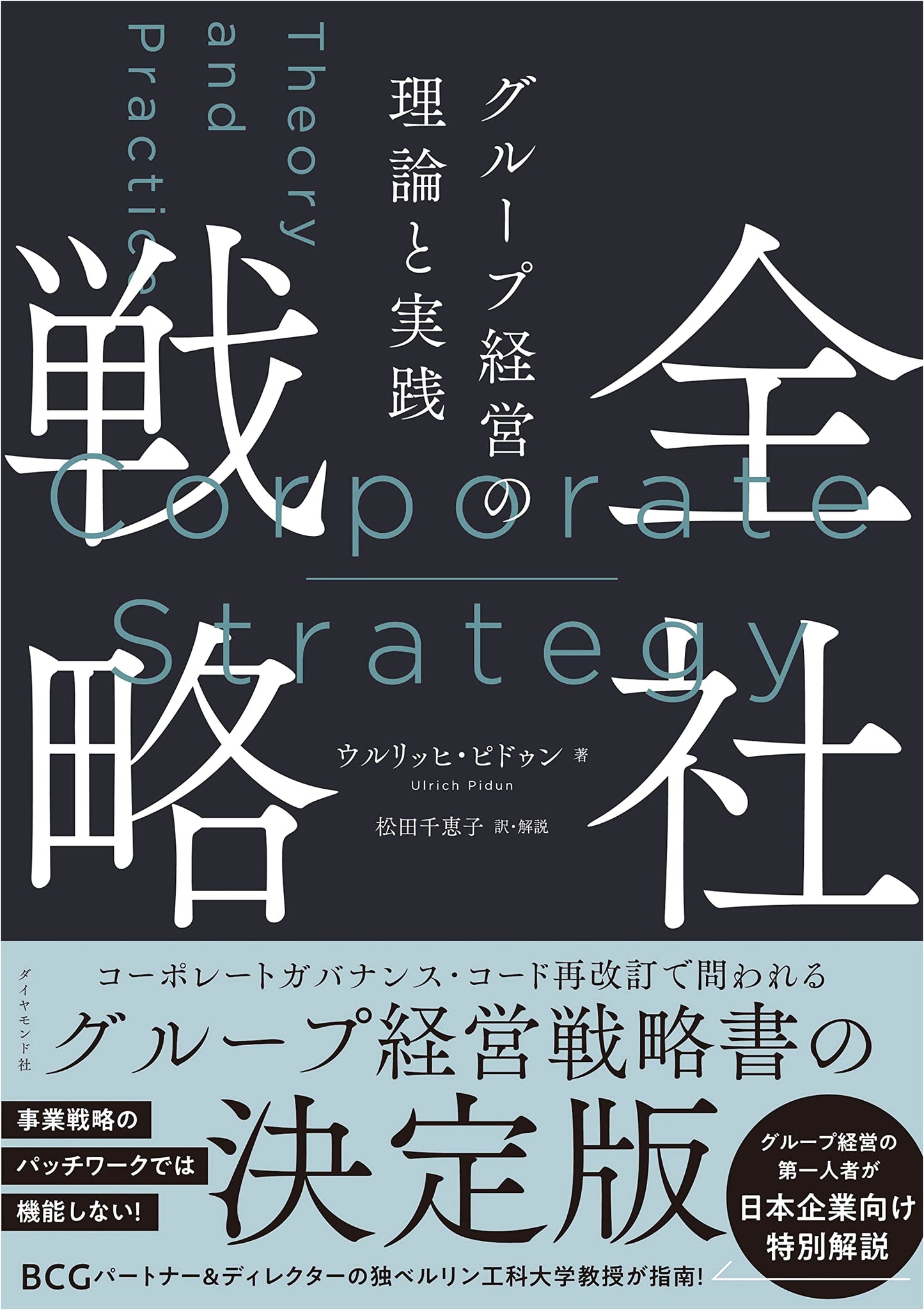 Corporate Strategy: Theory and Practice of Group Management