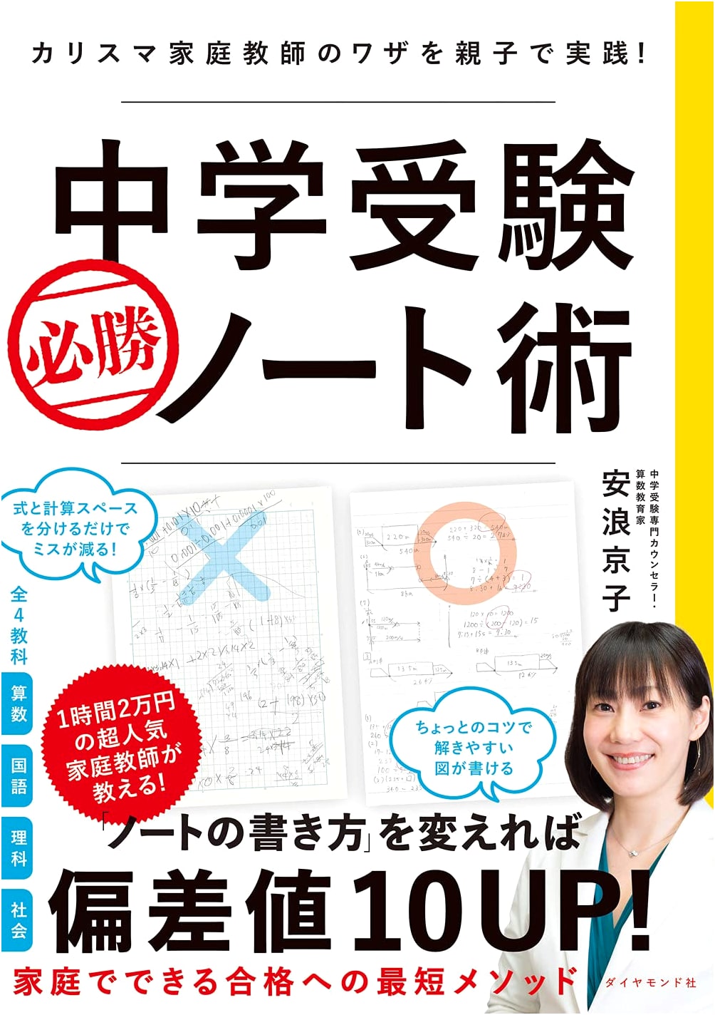 Junior High School Entrance Exam Victory: Note-Taking Strategies from a Top Tutor by Kyoko Yasunami