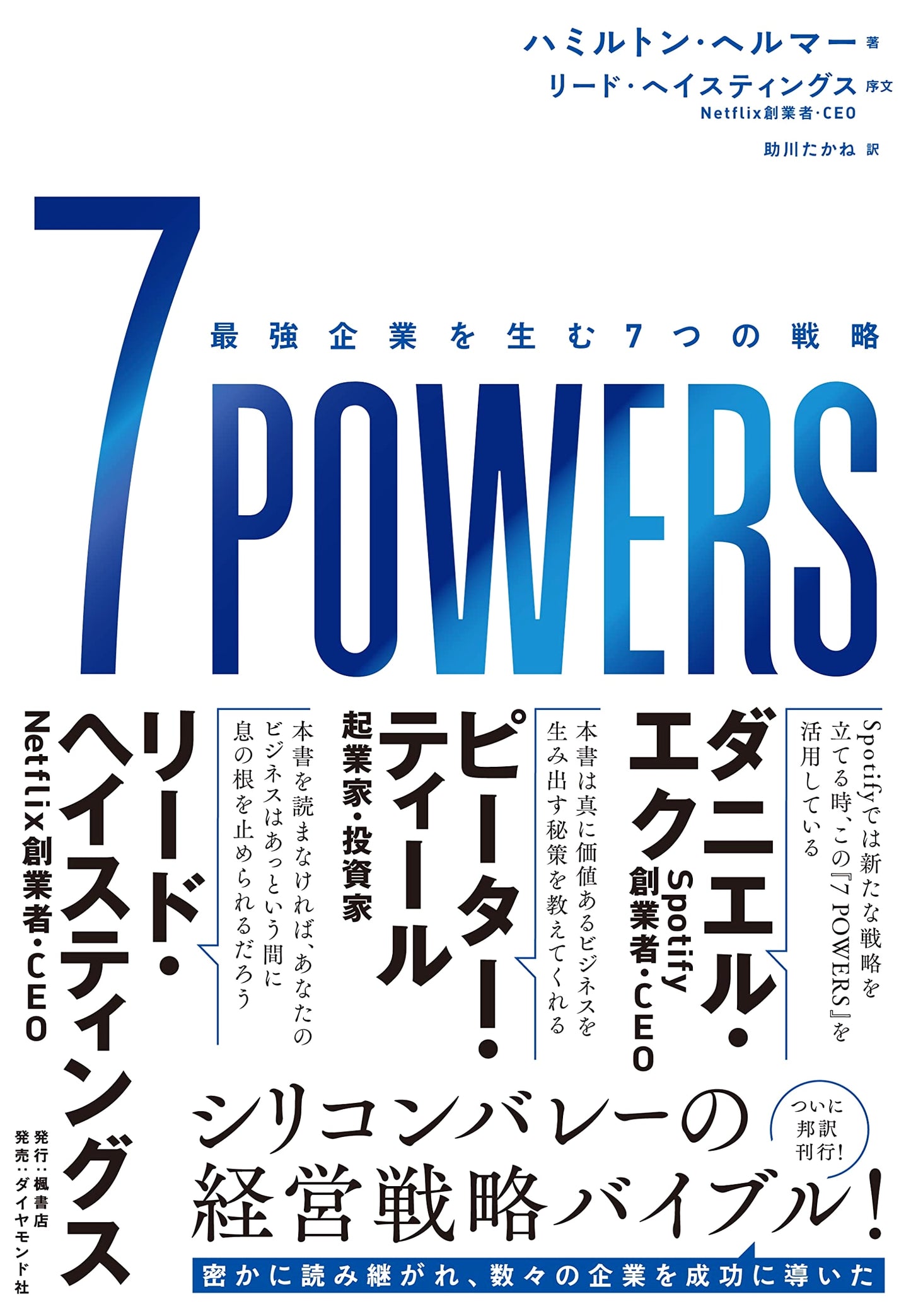 7 POWERS: Seven Strategies for Building the Strongest Companies