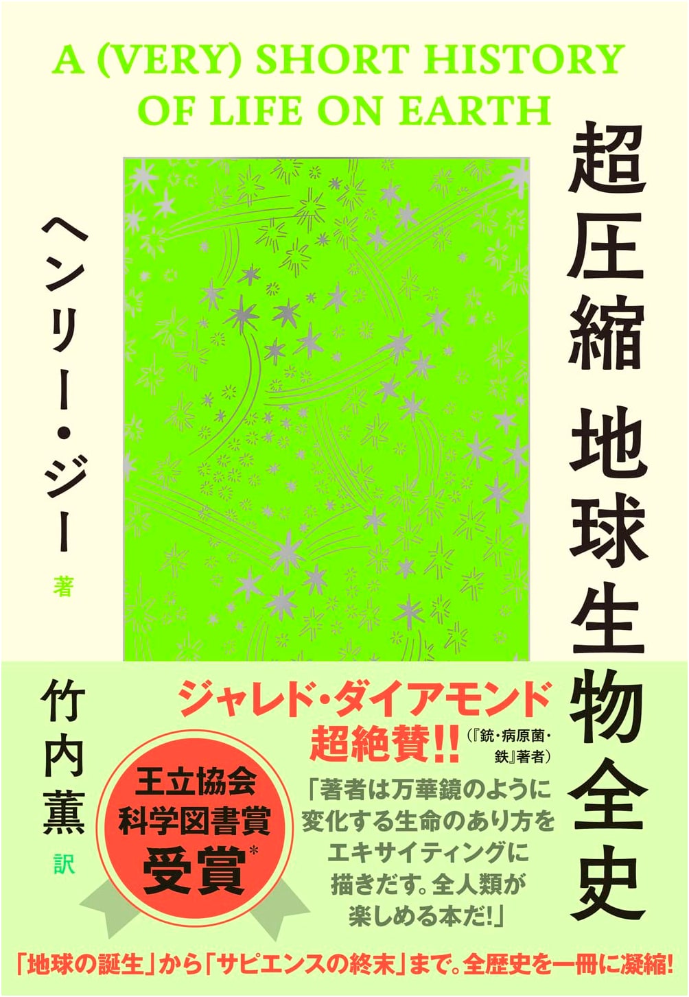 Super-Compressed History of Life on Earth