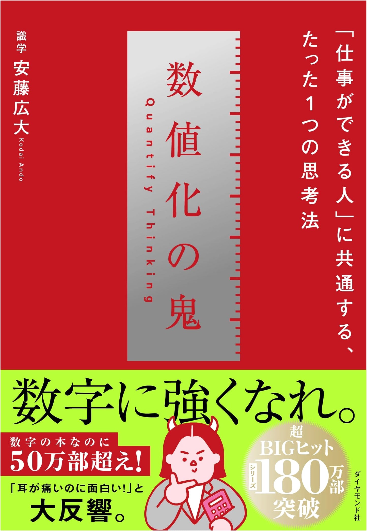 The Quantification Demon: The Single Thinking Method Common to High Performers by Kodai Ando