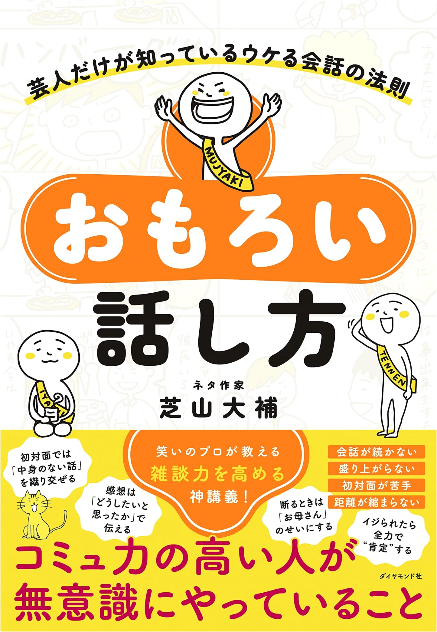 The Art of Funny Conversation: Comedy Secrets for Engaging Talk by Daisuke Shibayama