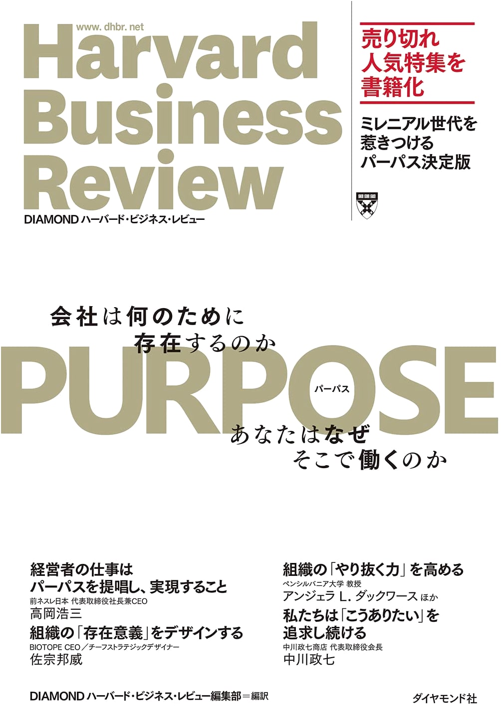 PURPOSE: Why Do Companies Exist? Why Do You Work There? (DIAMOND Harvard Business Review)