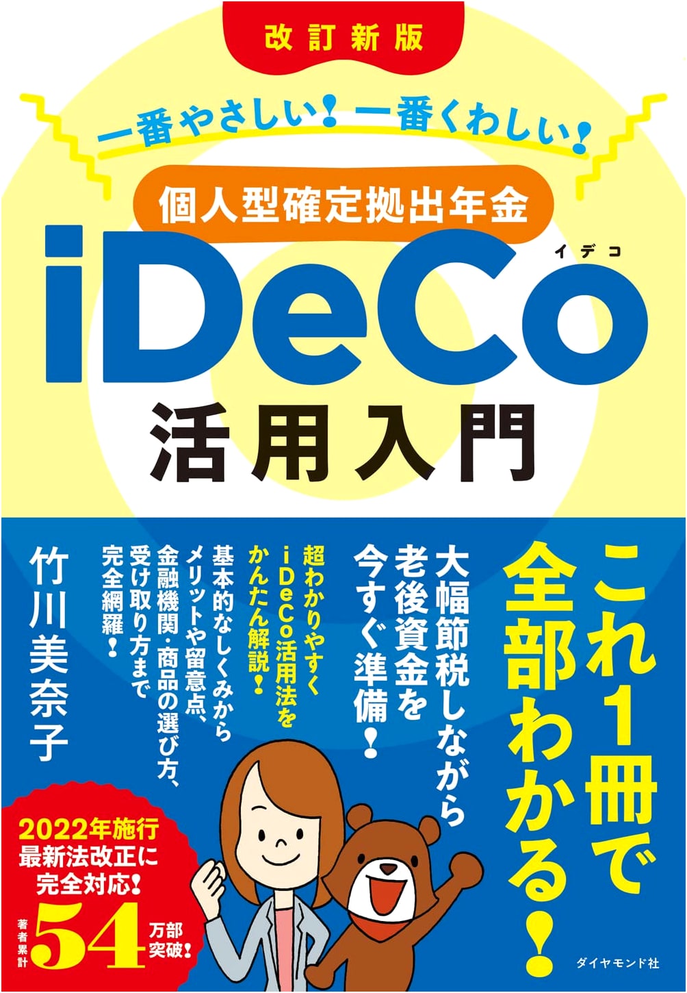 Revised New Edition: The Easiest & Most Comprehensive Guide to iDeCo (Individual Defined Contribution Pension)