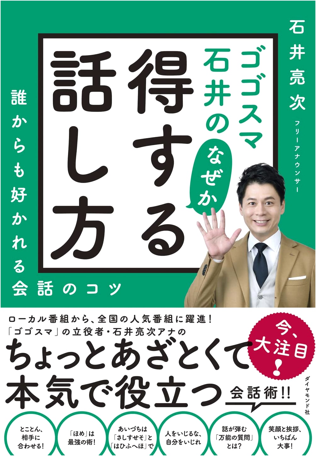 Ishii from Gogosuma: Surprisingly Advantageous Communication - Be Liked by Everyone