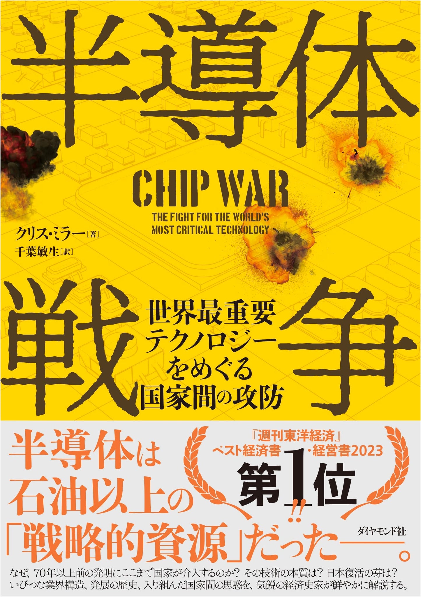Chip War: The Fight for the World's Most Critical Technology by Chris Miller