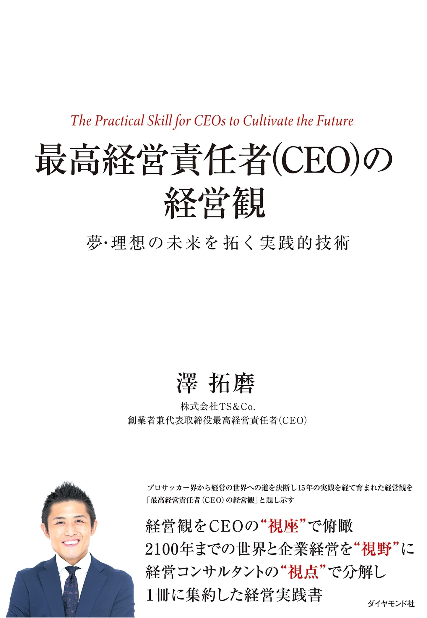 CEO's Management Philosophy: Practical Techniques for Building a Dream Future