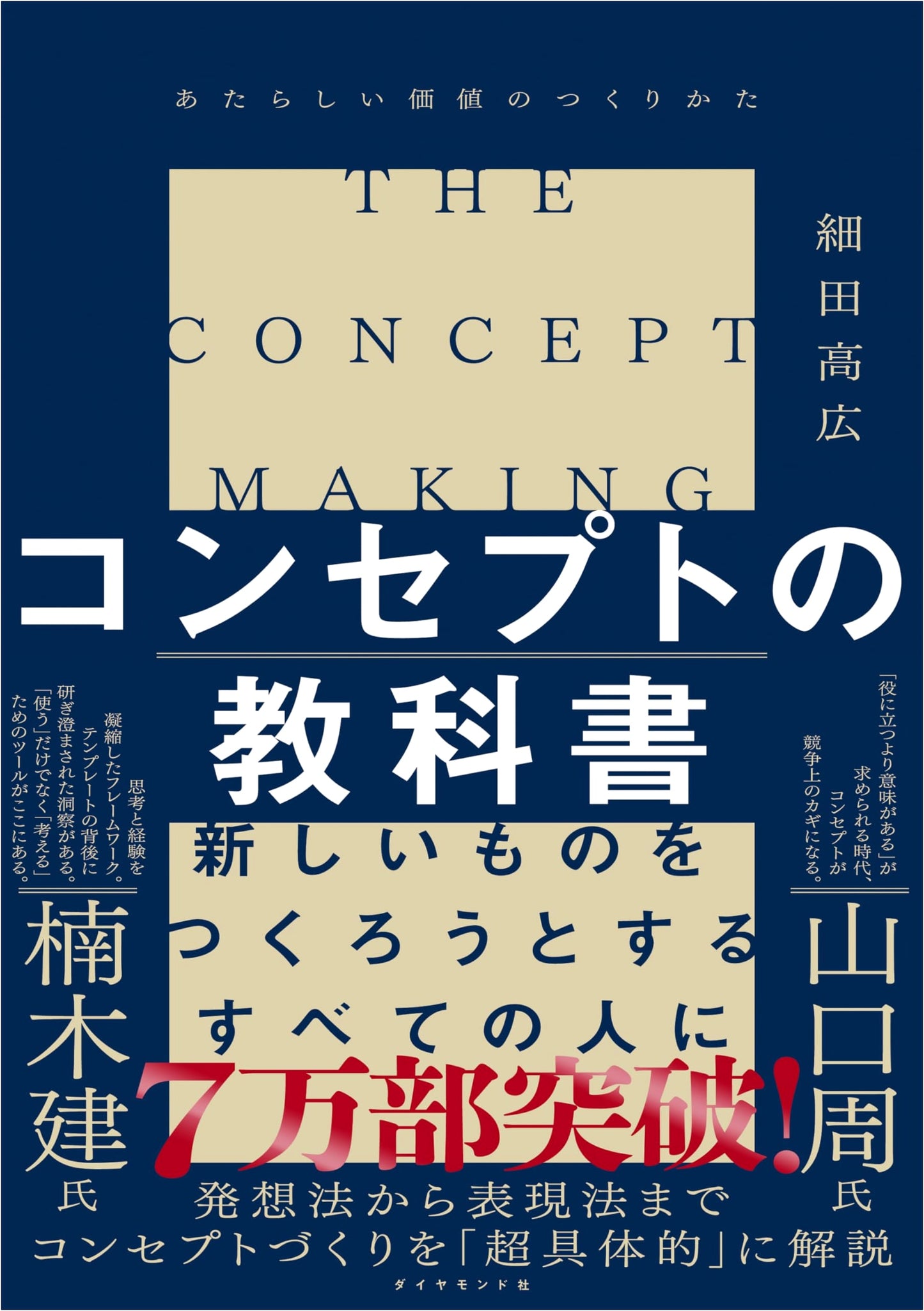 The Textbook of Concepts: How to Create New Value by Takahiro Hosoda