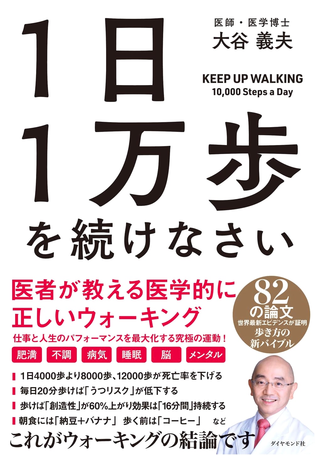 Walk 10,000 Steps a Day: Medically Proven Walking Tips from a Doctor by Yoshio Otani