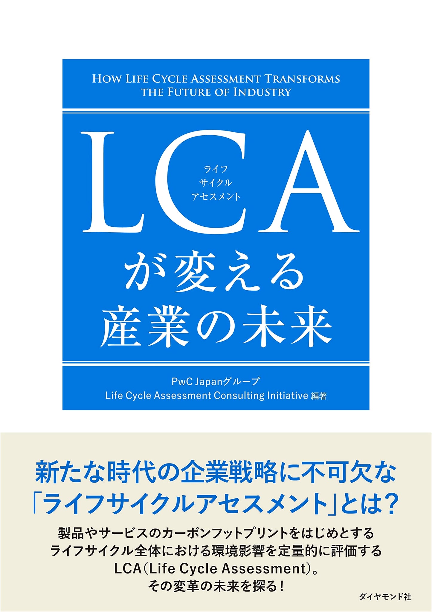 How LCA Will Change the Future of Industry