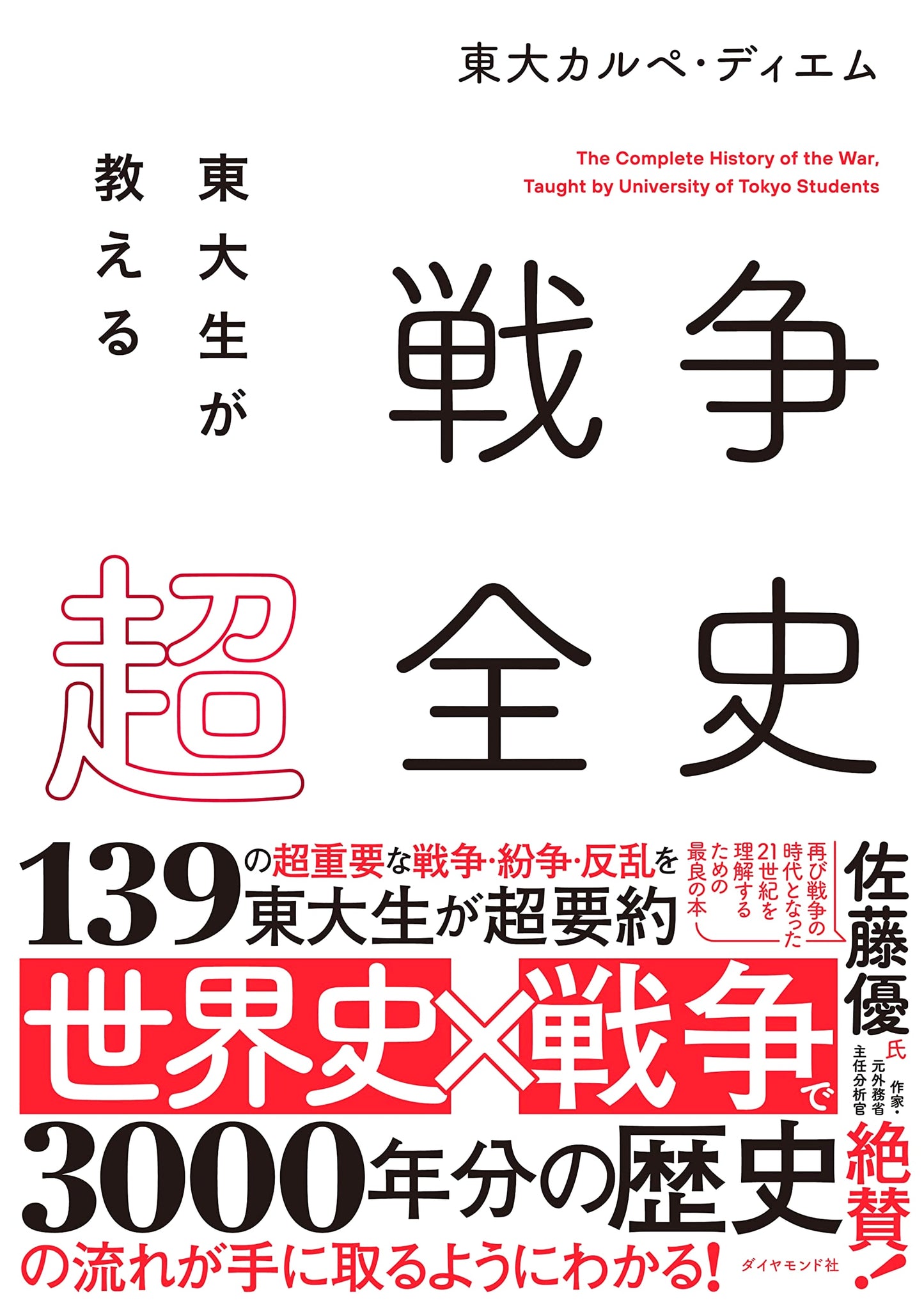 The Super Complete History of War: Insights from University of Tokyo Students