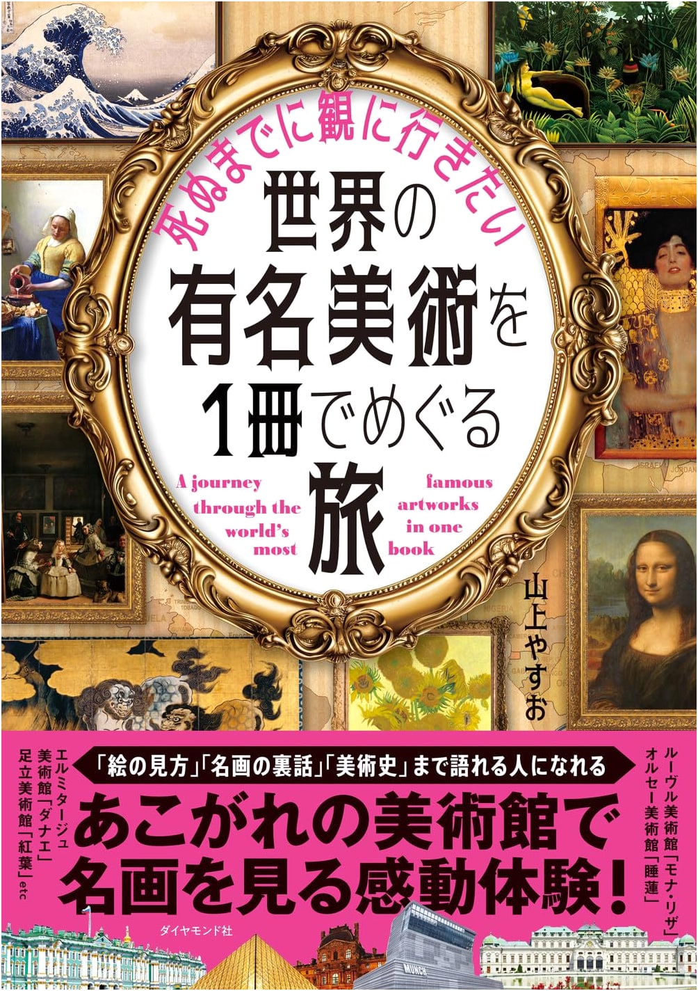 A Journey Through Famous World Art Before You Die by Yasuo Yamagami