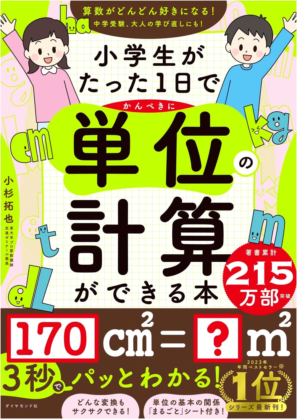 Elementary School Unit Conversion in One Day by Takuya Kosugi