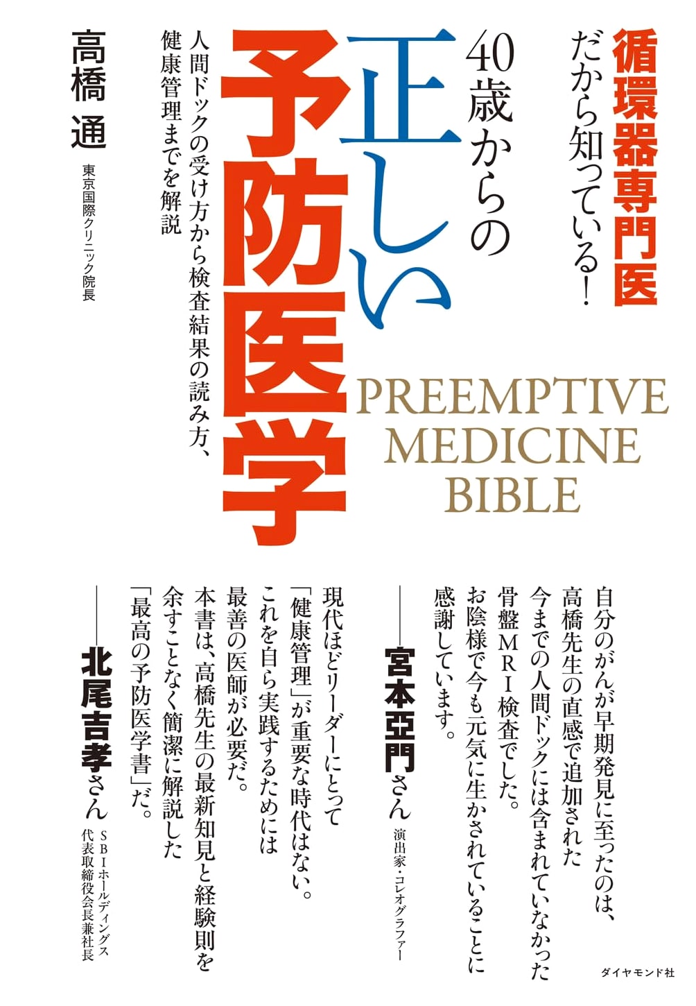 Preventive Cardiology: A Specialist's Guide to Health After 40 by Toru Takahashi