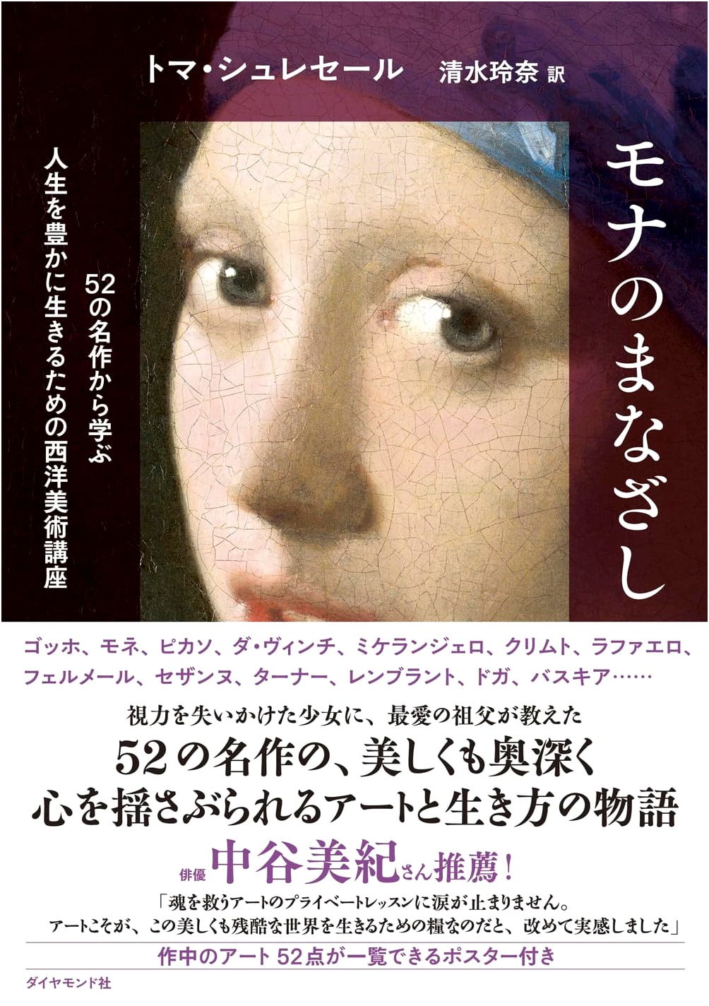 Mona's Gaze: Western Art Lectures to Enrich Life, Learning from 52 Masterpieces