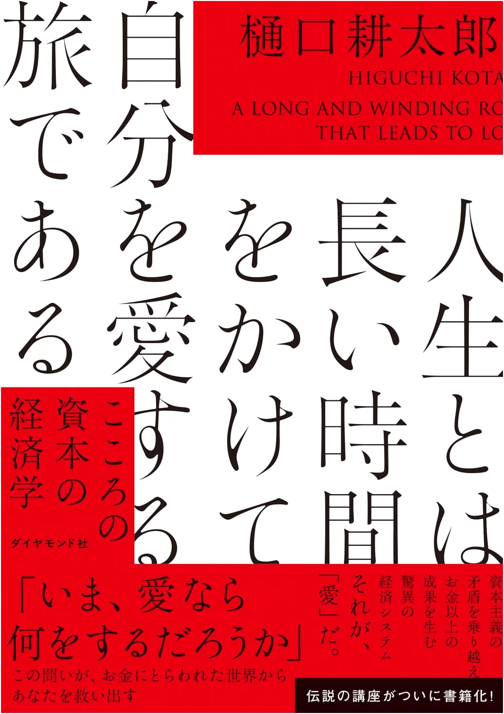 Life is a Journey of Self-Love: The Economics of Psychological Capital by Kotaro Higuchi