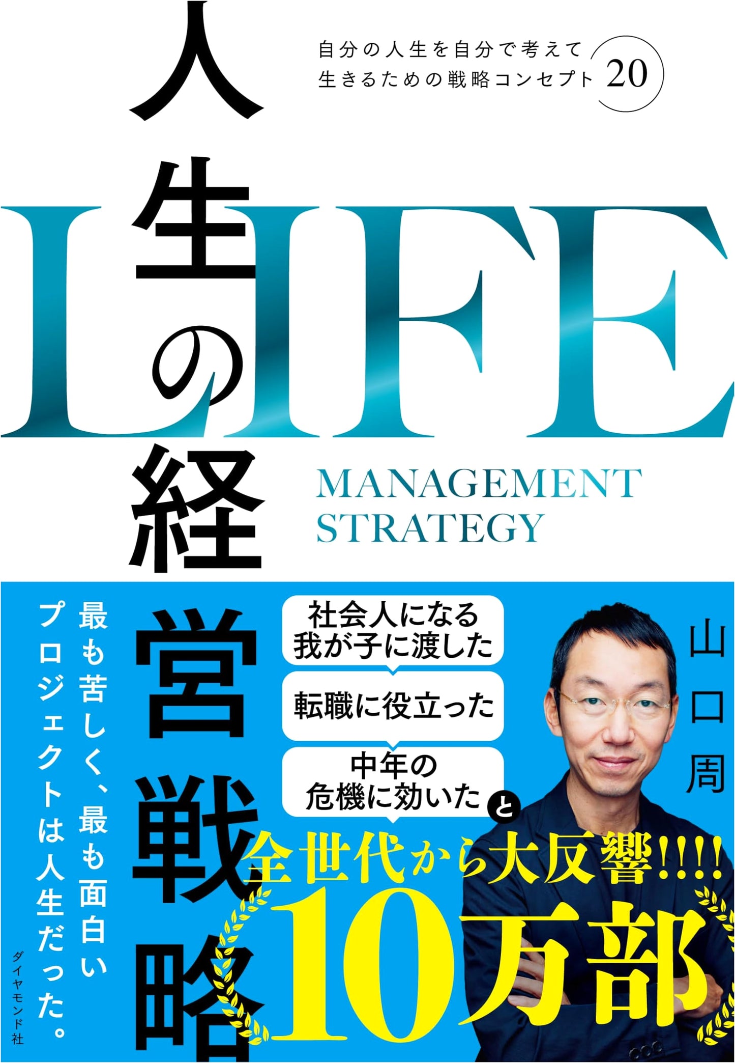 Life's Management Strategy: 20 Strategic Concepts for Designing Your Life by Shuu Yamaguchi