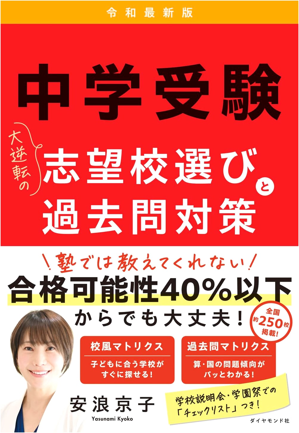 Junior High School Entrance Exam: The Great Reversal - Choosing Schools & Past Exam Prep (Latest Edition)