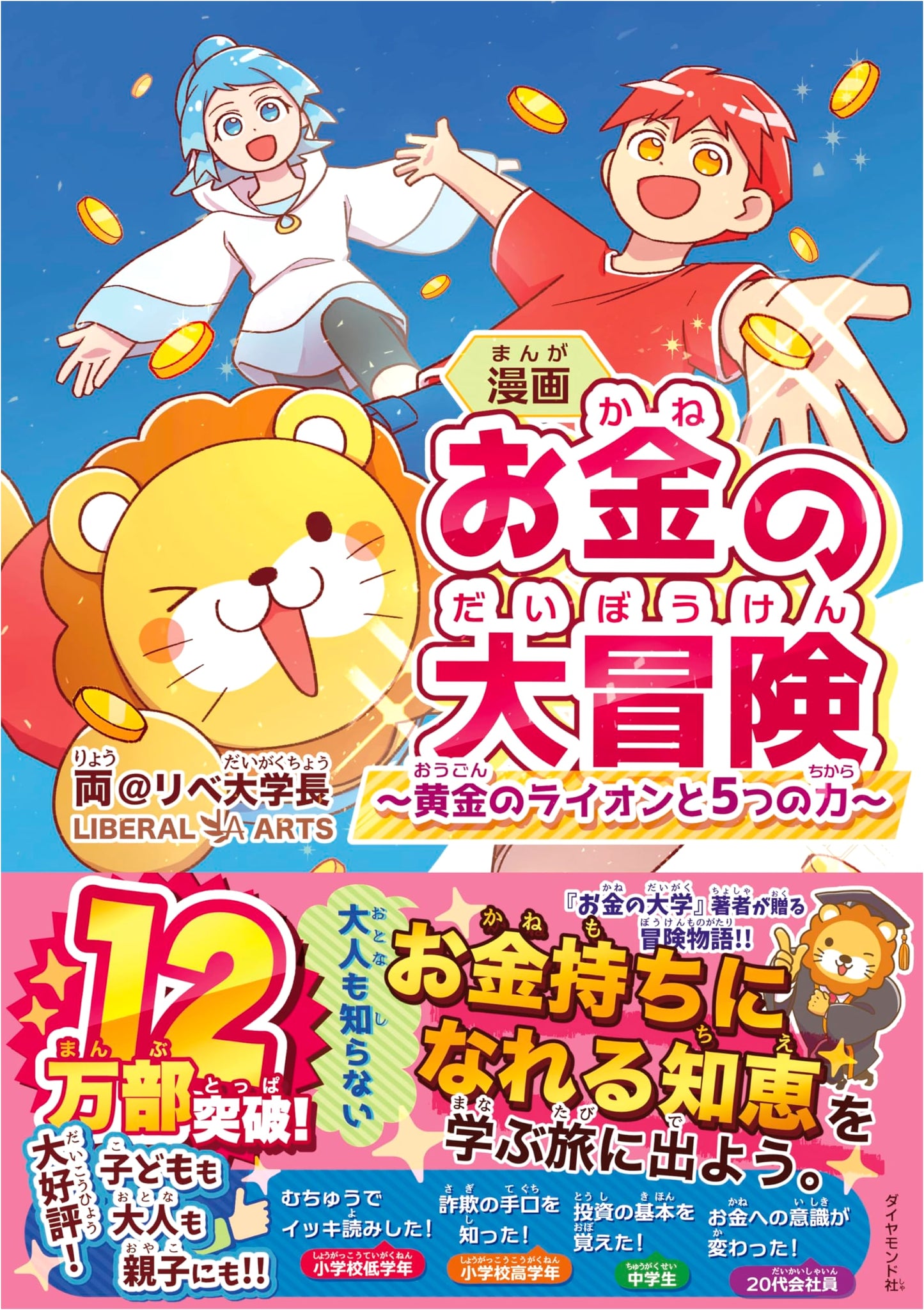 Manga: The Great Money Adventure - The Golden Lion and the 5 Powers by Ryo Libe Daigakucho