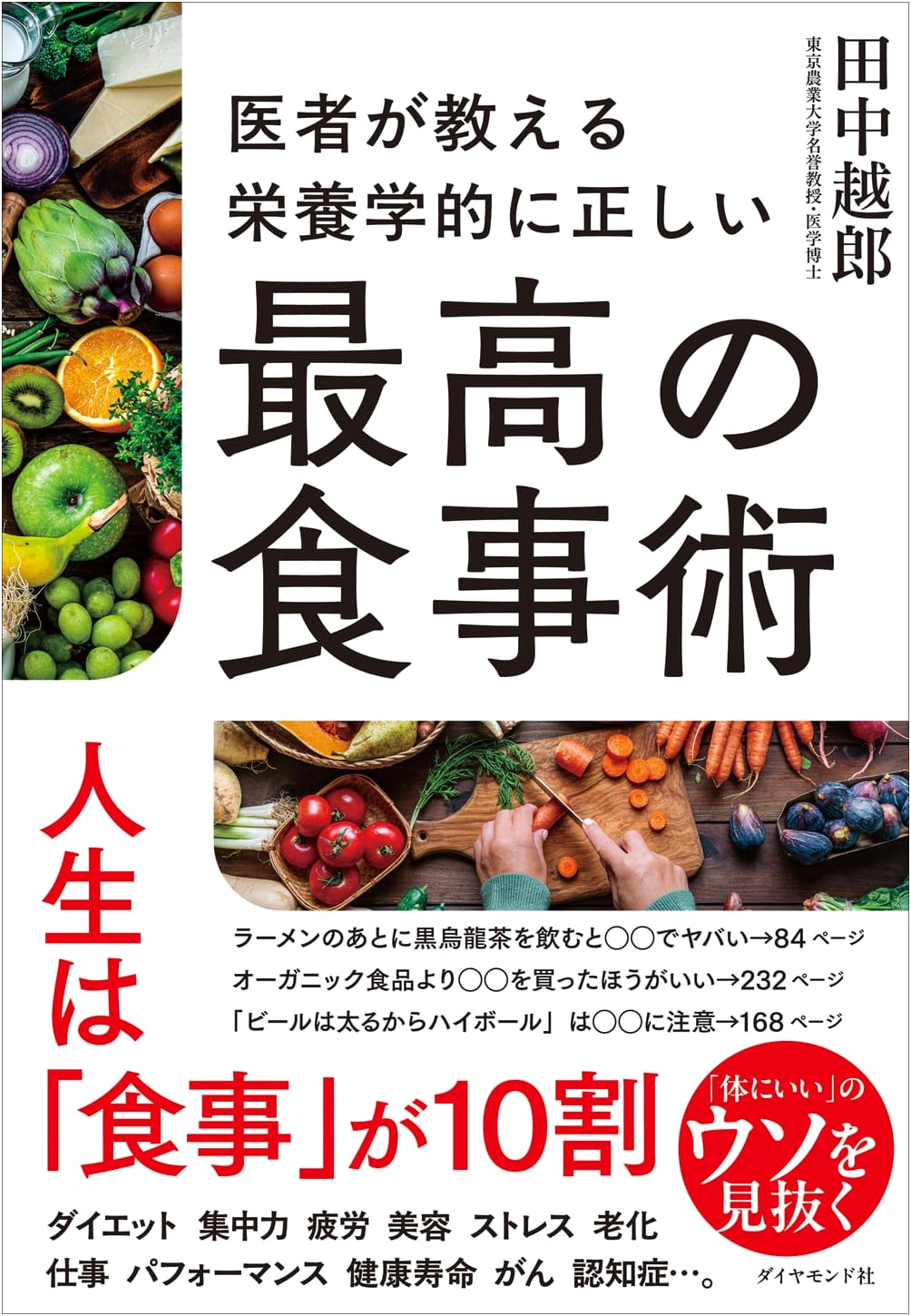 The Doctor's Guide to the Best Nutrition: Scientifically Correct Meal Plans by Etsuro Tanaka