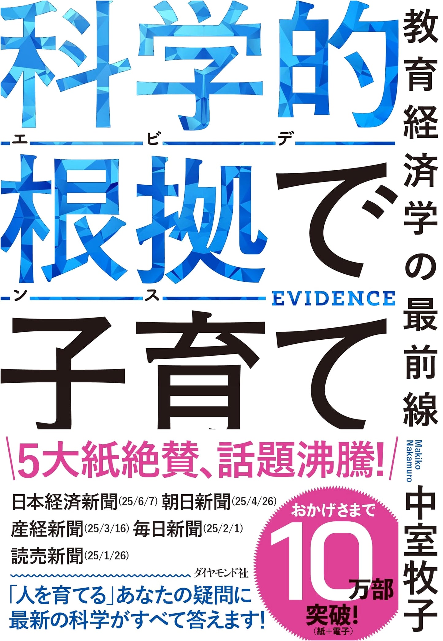 Evidence-Based Childcare: Cutting-Edge Educational Economics by Makiko Nakamuro