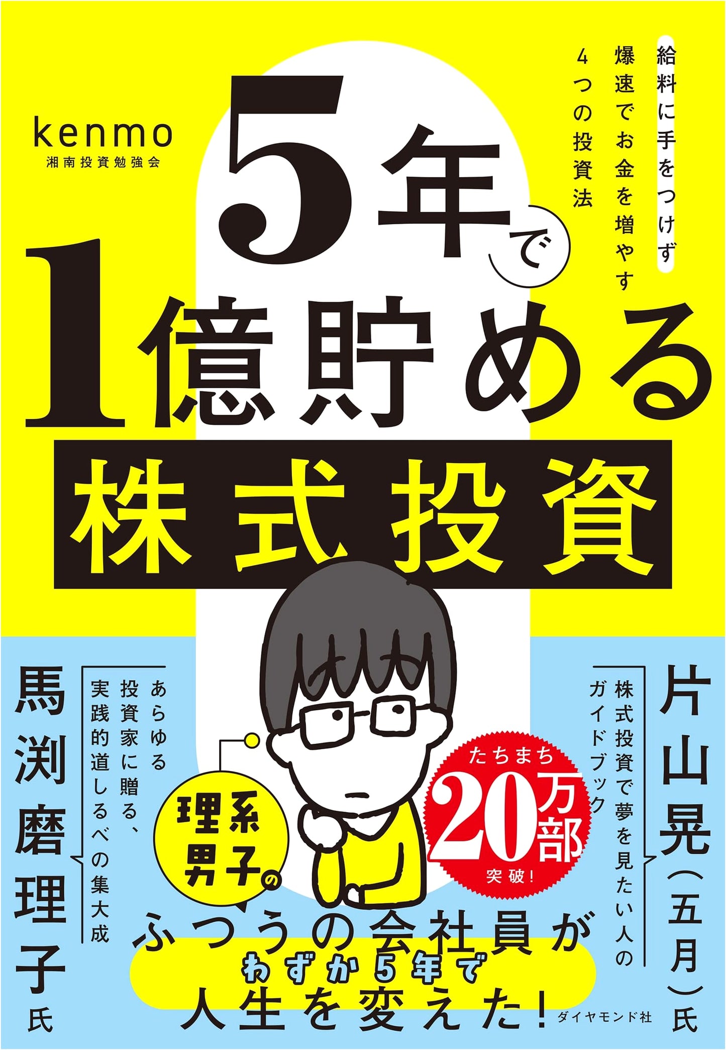 Stock Investing: How to Save 100 Million Yen in 5 Years by Kenmo