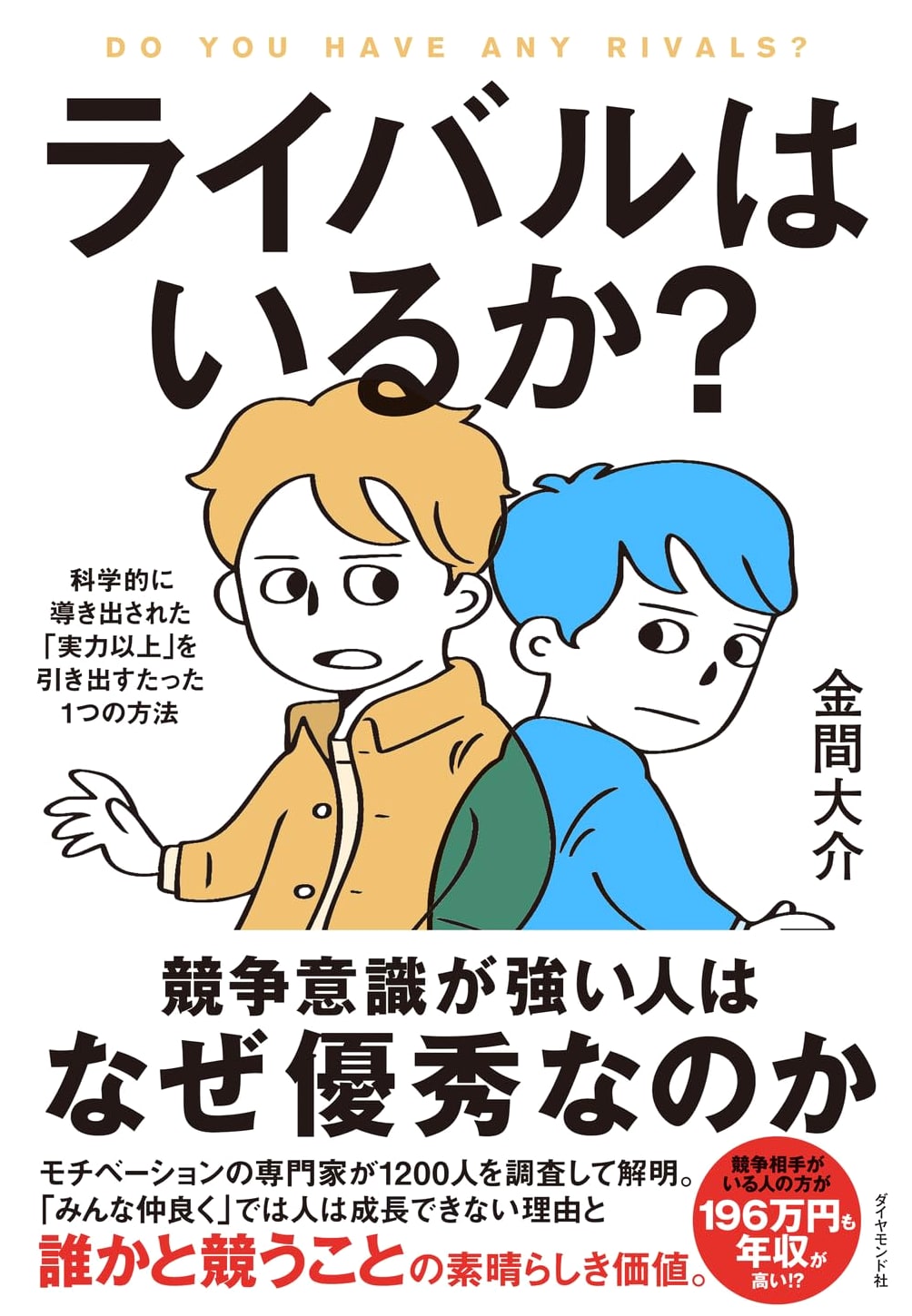 Do You Have a Rival? The Single Scientific Method to Exceed Your Potential