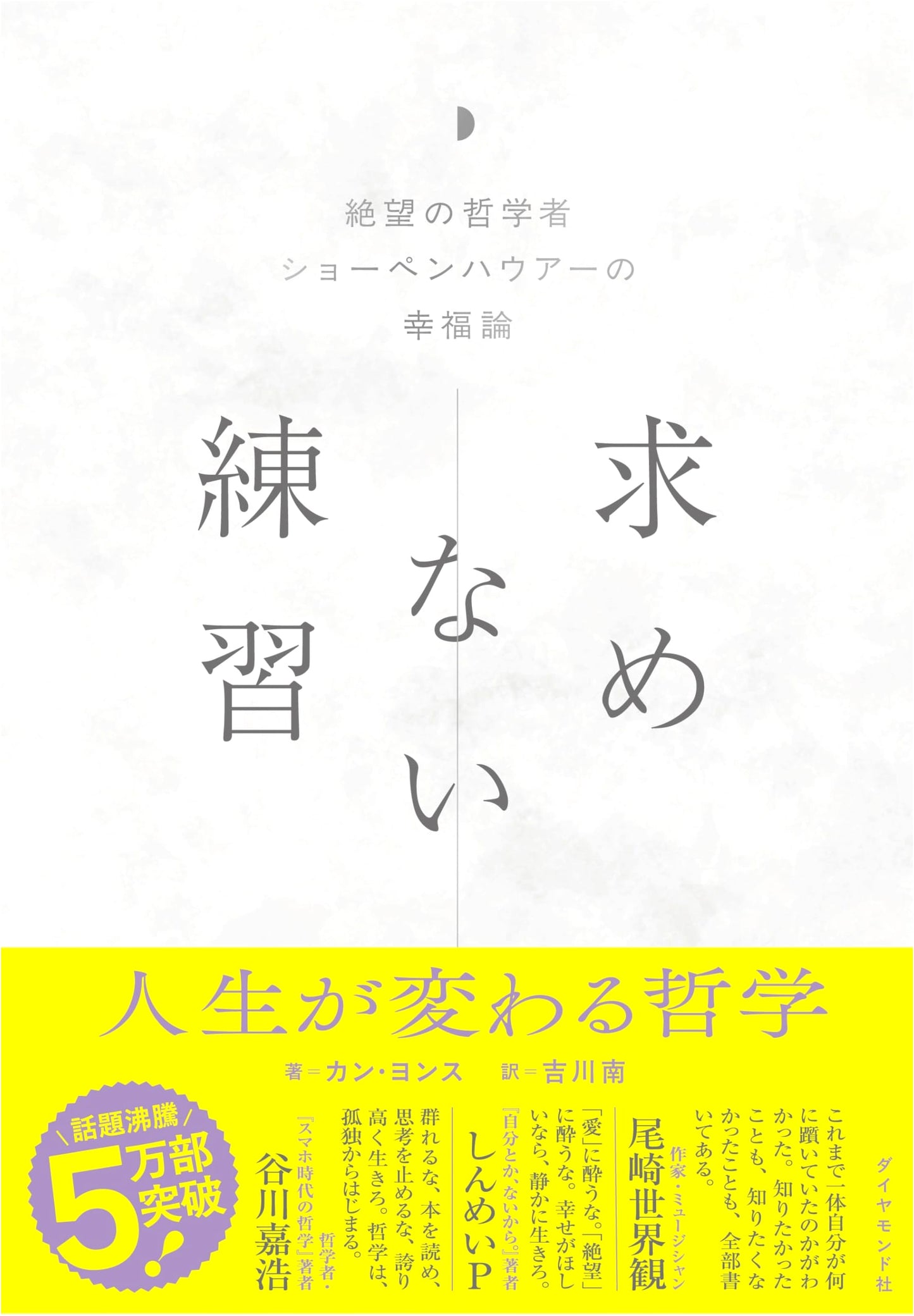The Art of Not Seeking: Schopenhauer's Philosophy of Happiness by Yongsoo Kang