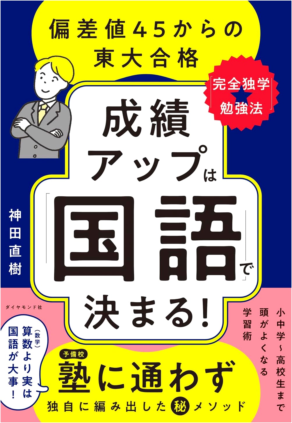 Unlock Academic Success with Japanese Language Skills: Naoki Kanda's Study Method