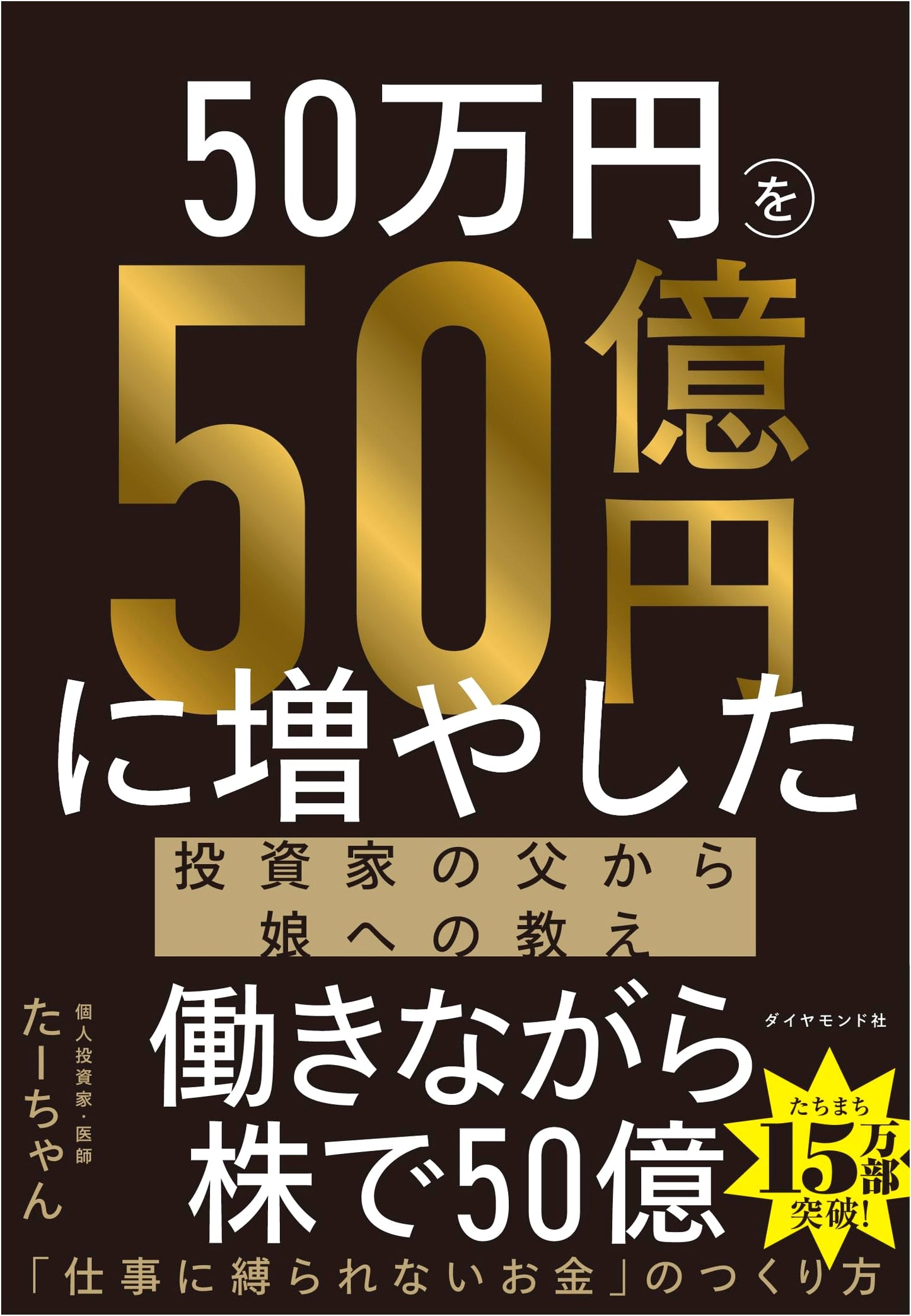 From 500,000 Yen to 5 Billion Yen: Investment Lessons from Father to Daughter by Ta-chan
