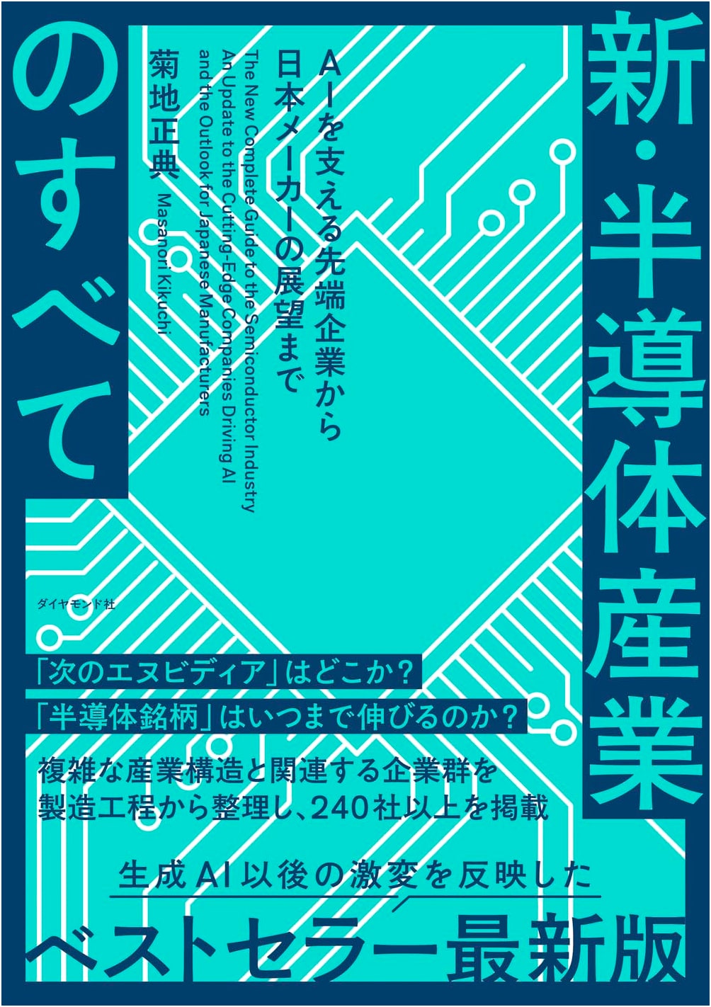 The Semiconductor Industry: From AI to Japanese Manufacturers, by Masanori Kikuchi