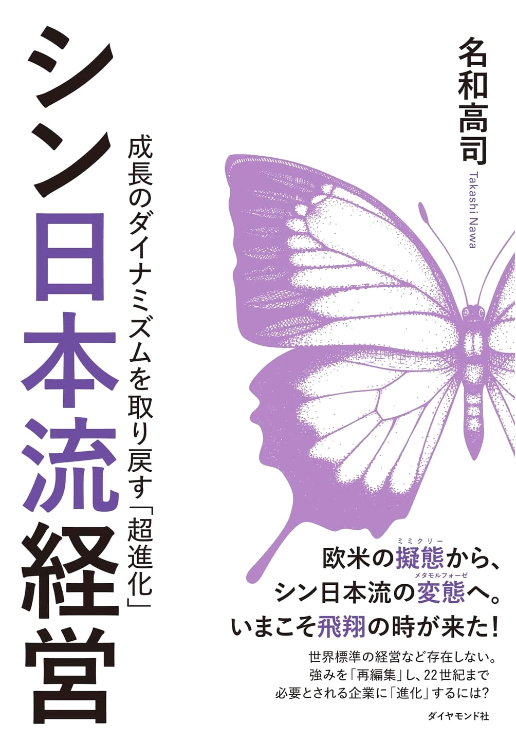 Shin Nihon-ryu Management: Reclaiming Growth Dynamism with 'Super-Evolution'