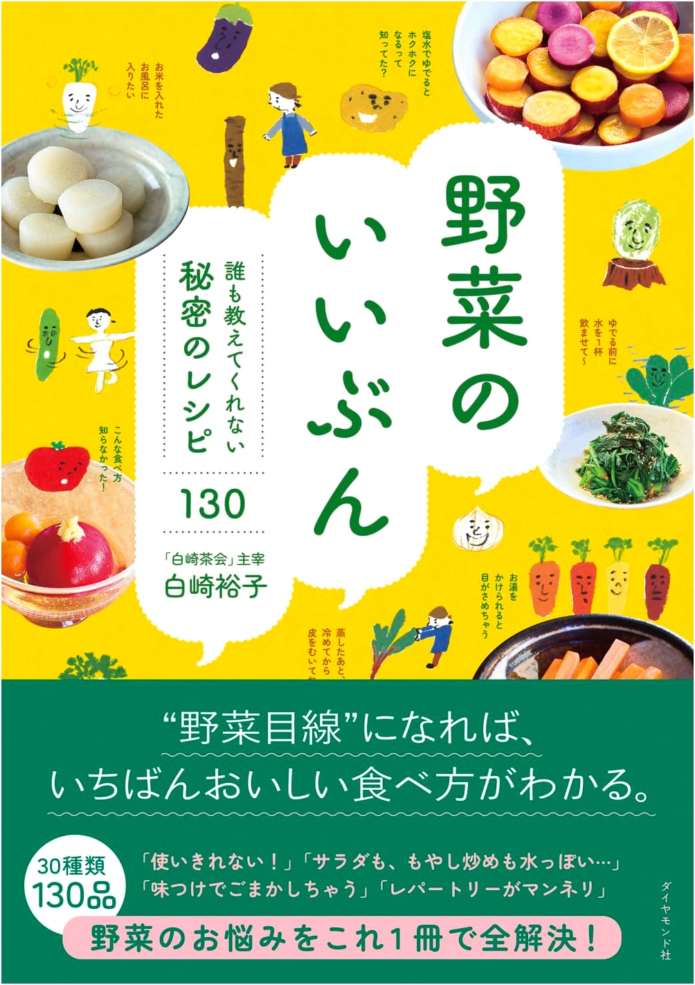 Vegetable Secrets: 130 Recipes Nobody Tells You by Yuko Shirasaki
