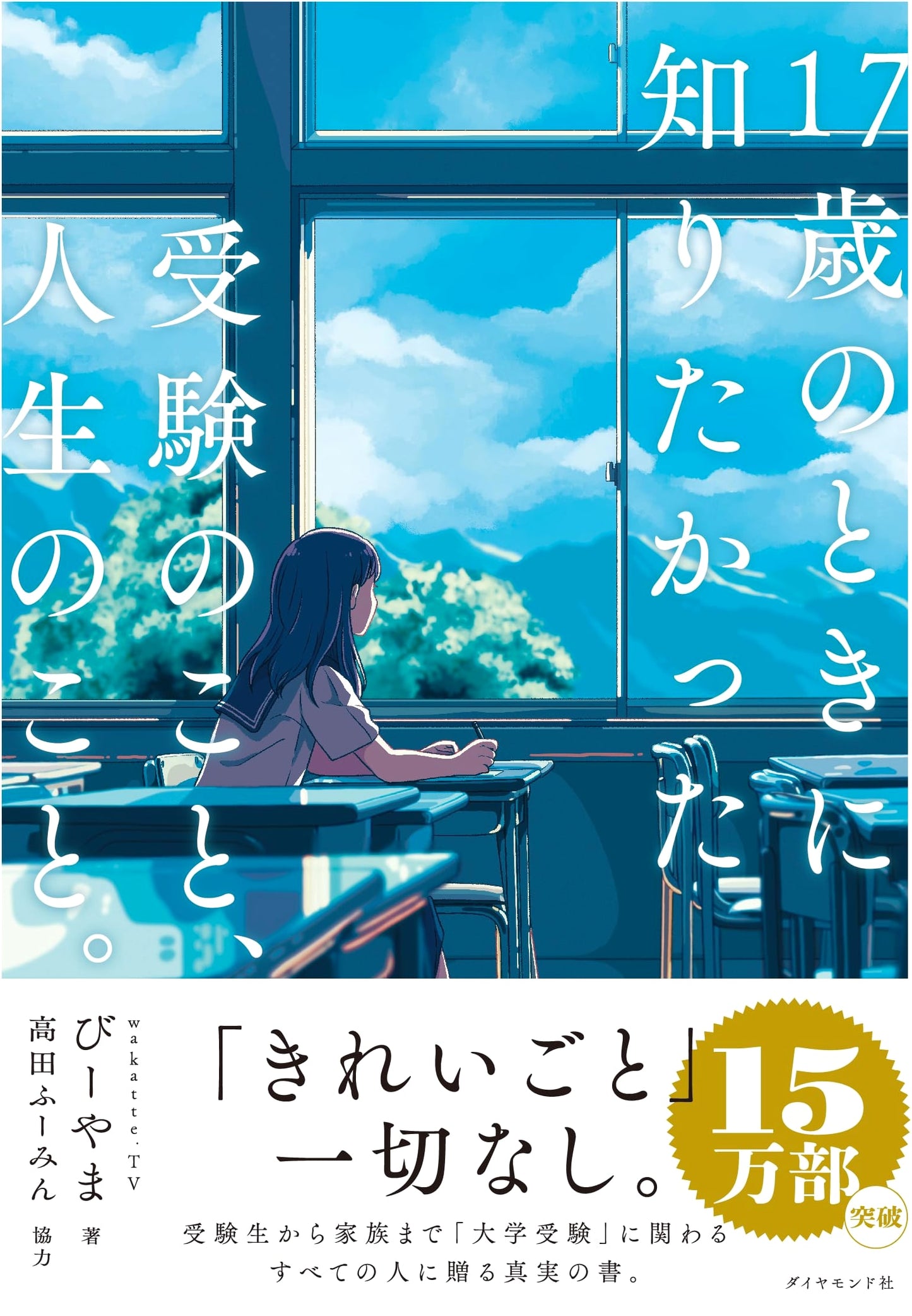 Things I Wish I Knew About Exams and Life at 17 by B-Yama