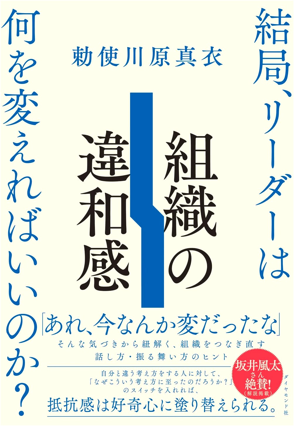 Organizational Dissonance: What Should Leaders Change? by Mai Teshigawara