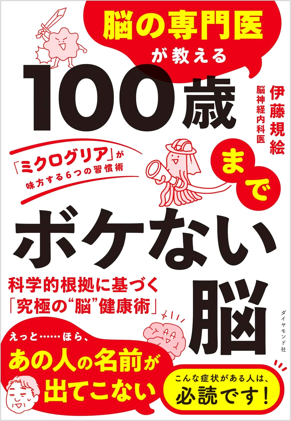 A Neurologist's Guide: 6 Habits to Keep Your Brain Sharp to 100 by Norie Ito