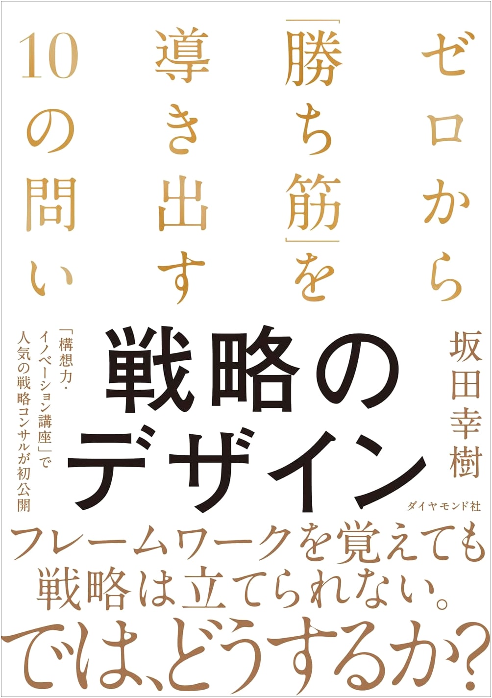 The Design of Strategy: 10 Questions to Guide You to Victory by Koki Sakata