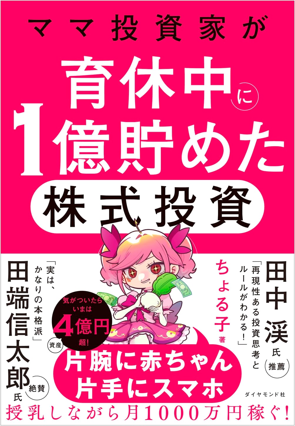How a Mom Made 100 Million Yen in Stocks While on Maternity Leave by Choruko