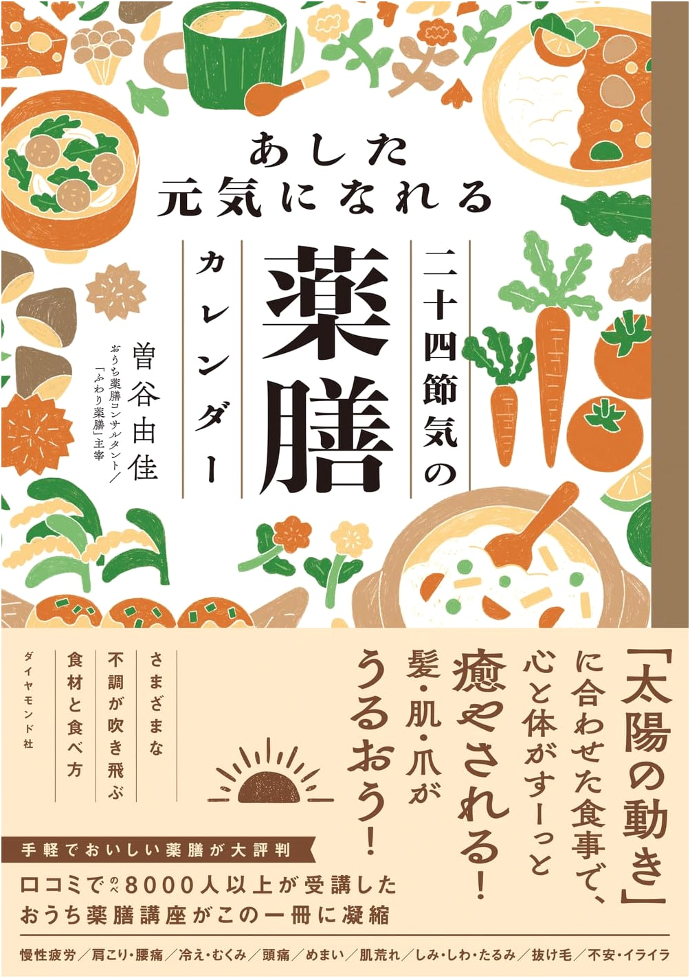 Feel Great Tomorrow: 24-Season Medicinal Diet Calendar by Yuka Soya