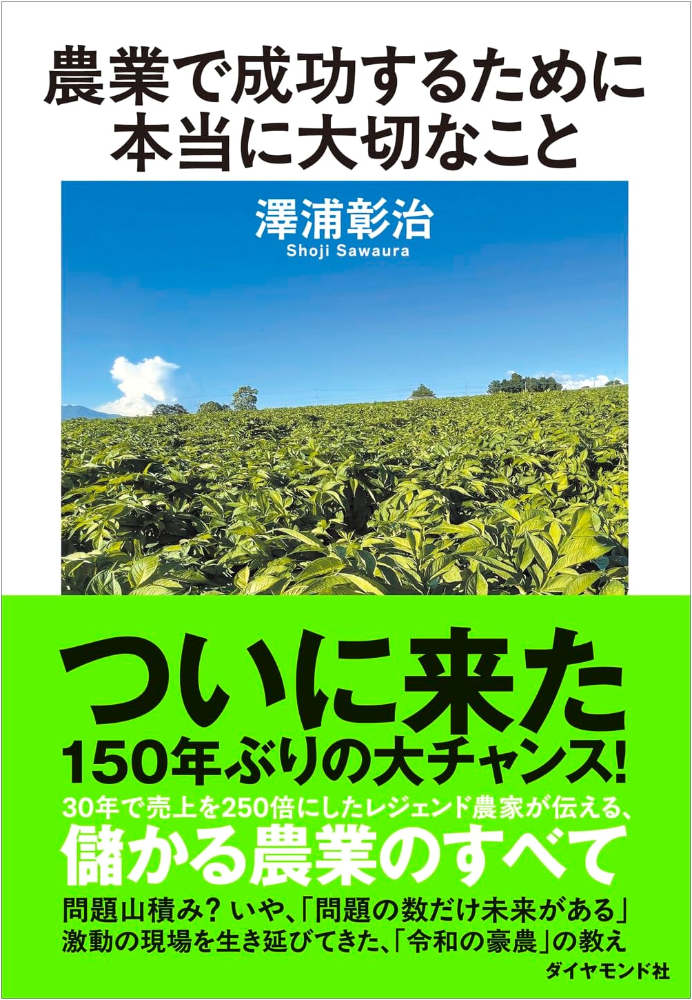 What Really Matters for Success in Agriculture by Akiharu Sawaura