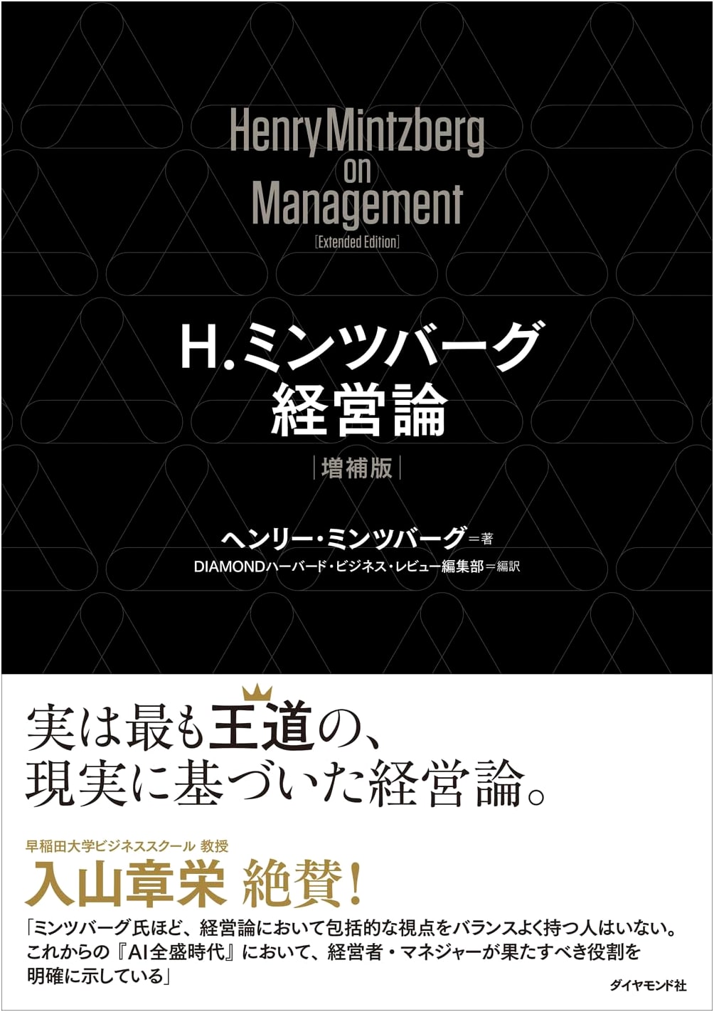 Henry Mintzberg's Management Theory: Expanded Edition