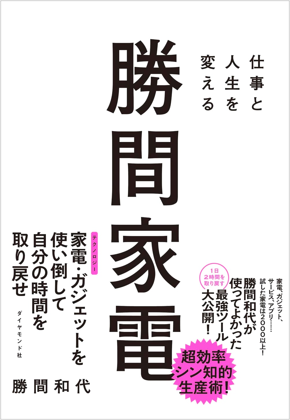 Katsuma Kazuyo's Guide to Home Appliances: Transform Your Work and Life
