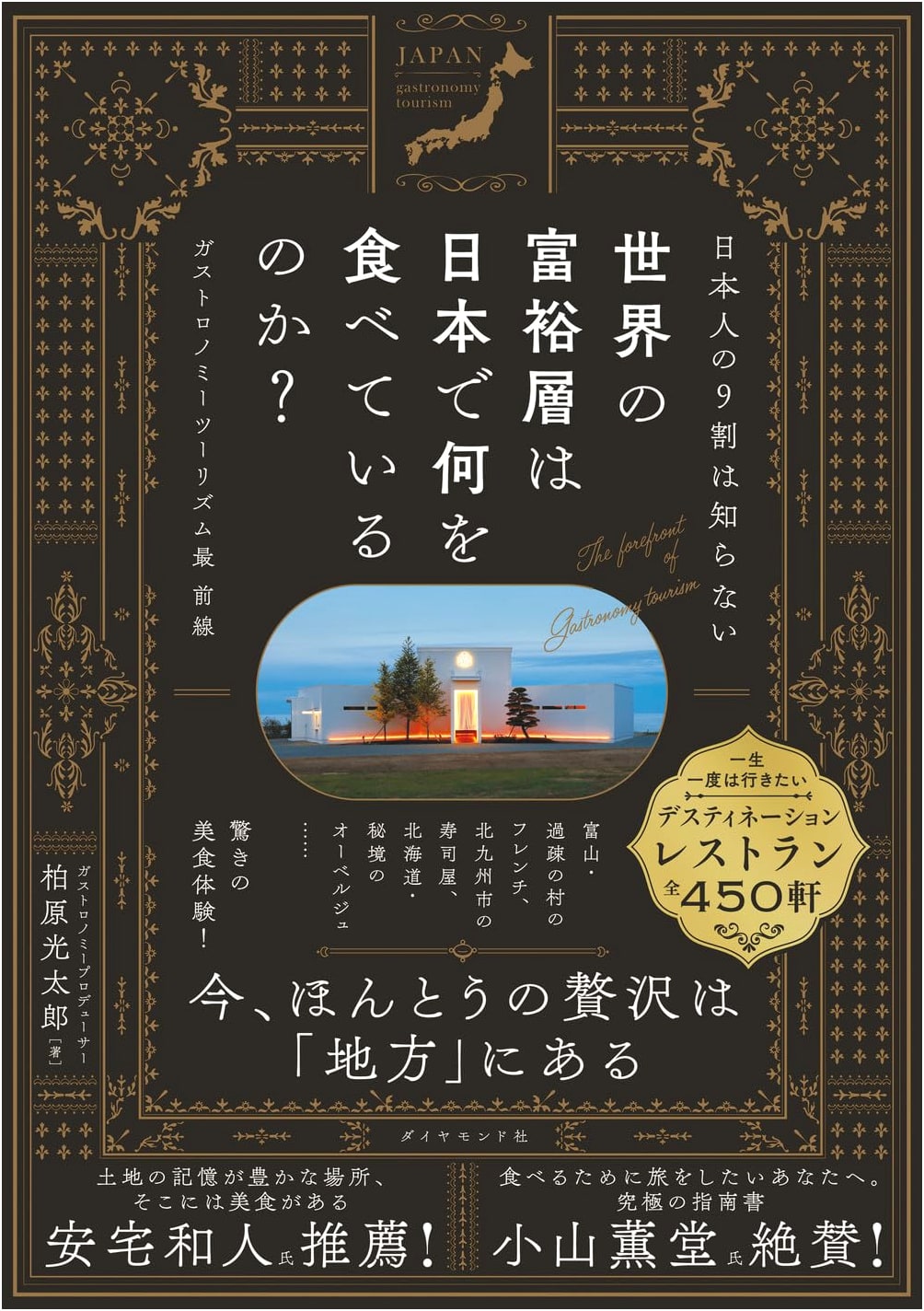 What the World's Wealthy Eat in Japan: Gastronomy Tourism Front Lines by Kotaro Kashiwabara
