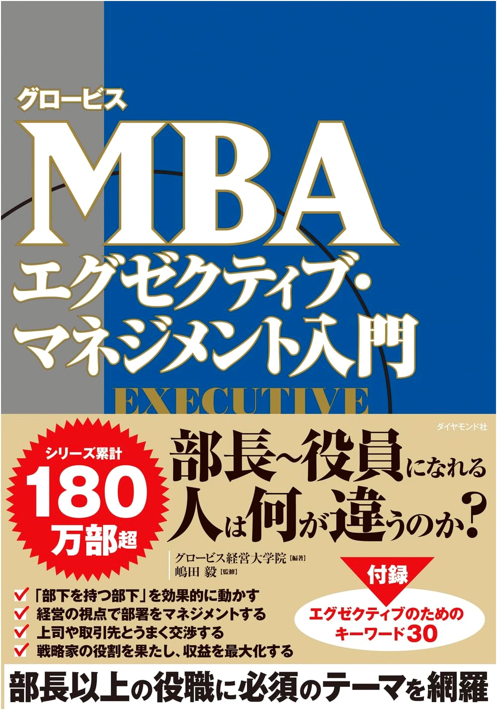 Globis MBA Series: Introduction to Executive Management