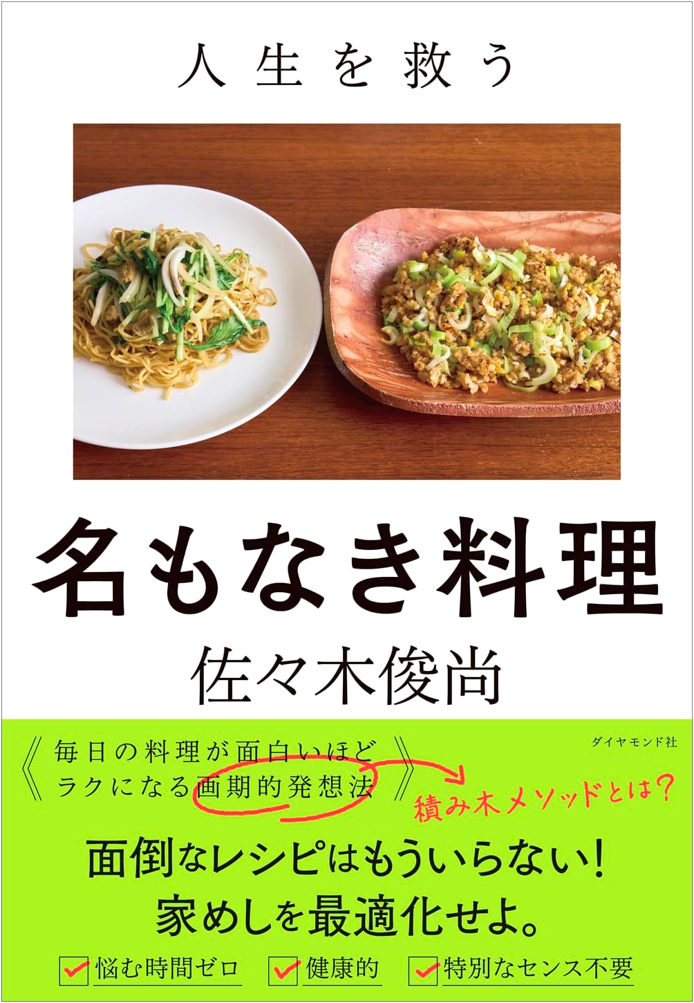 Life-Saving Nameless Cuisine by Toshio Sasaki