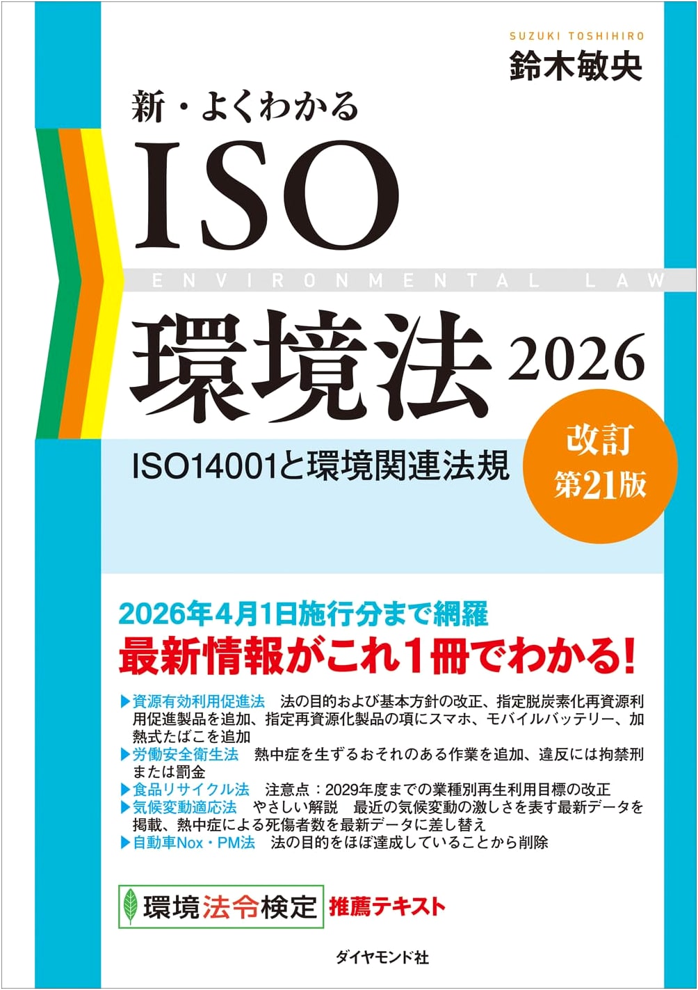 Understanding ISO Environmental Law 2026: ISO14001 and Related Regulations by Toshio Suzuki