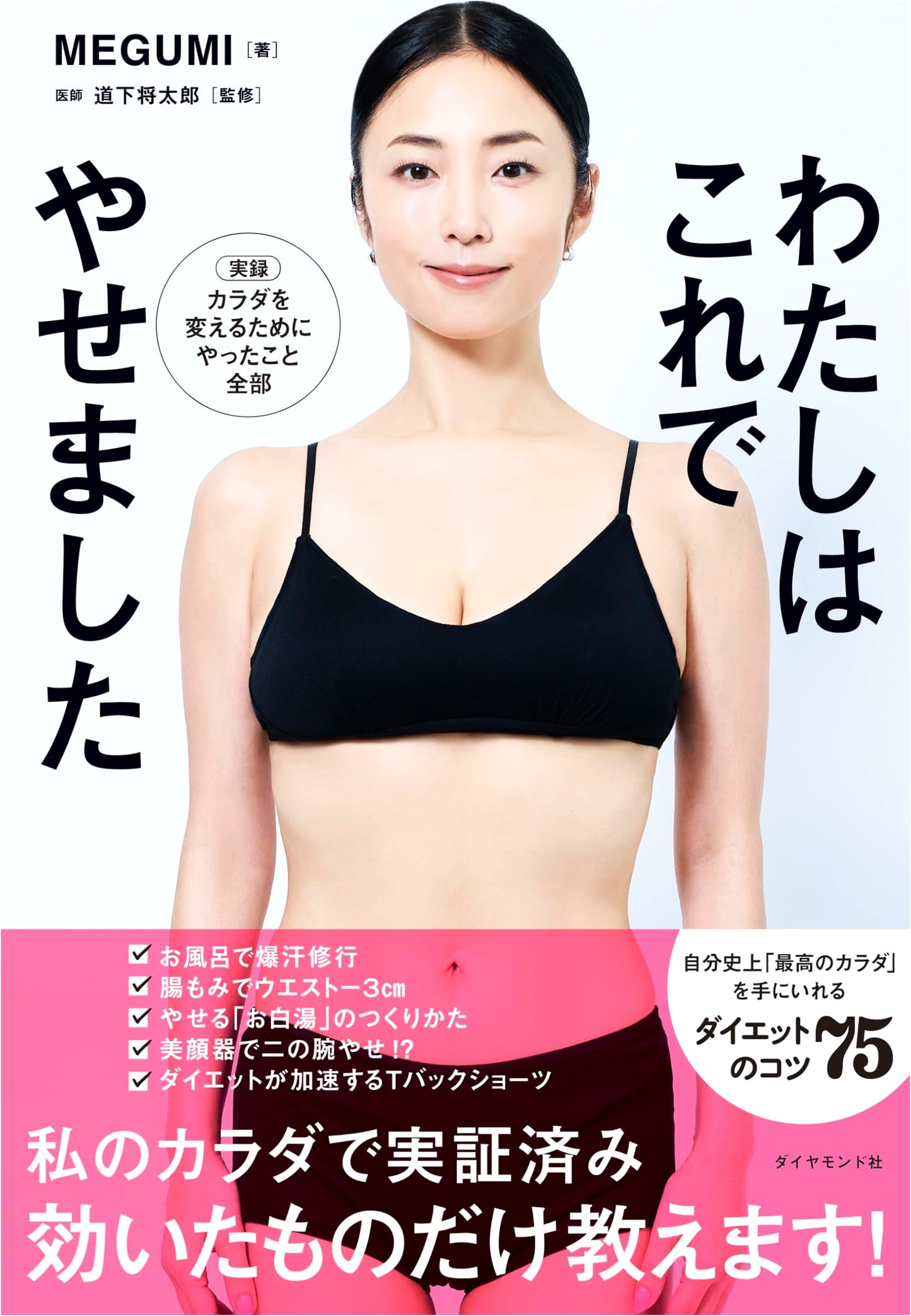 I Lost Weight Doing This! By Megumi