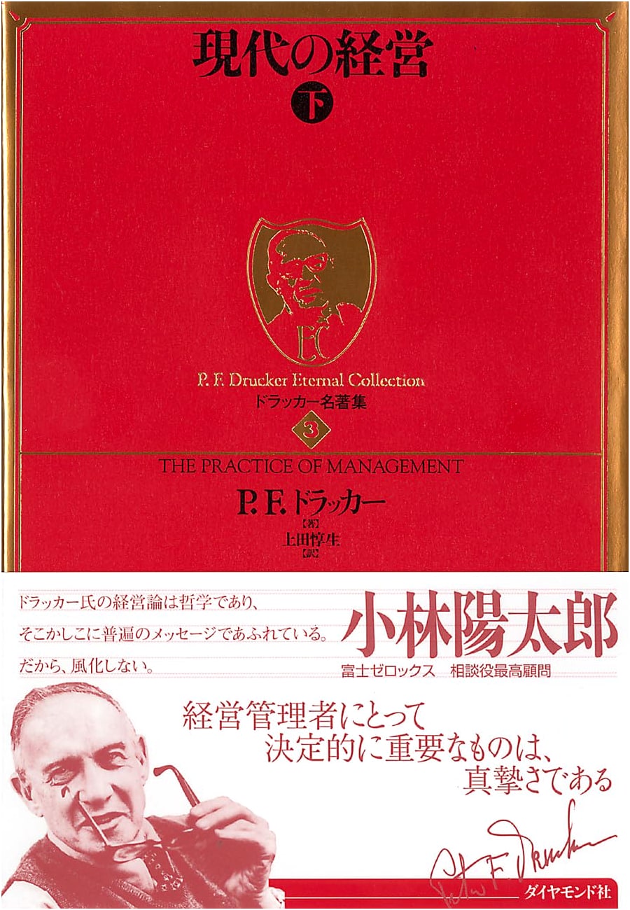 Drucker Masterpiece Collection 3: Modern Management, Part 2