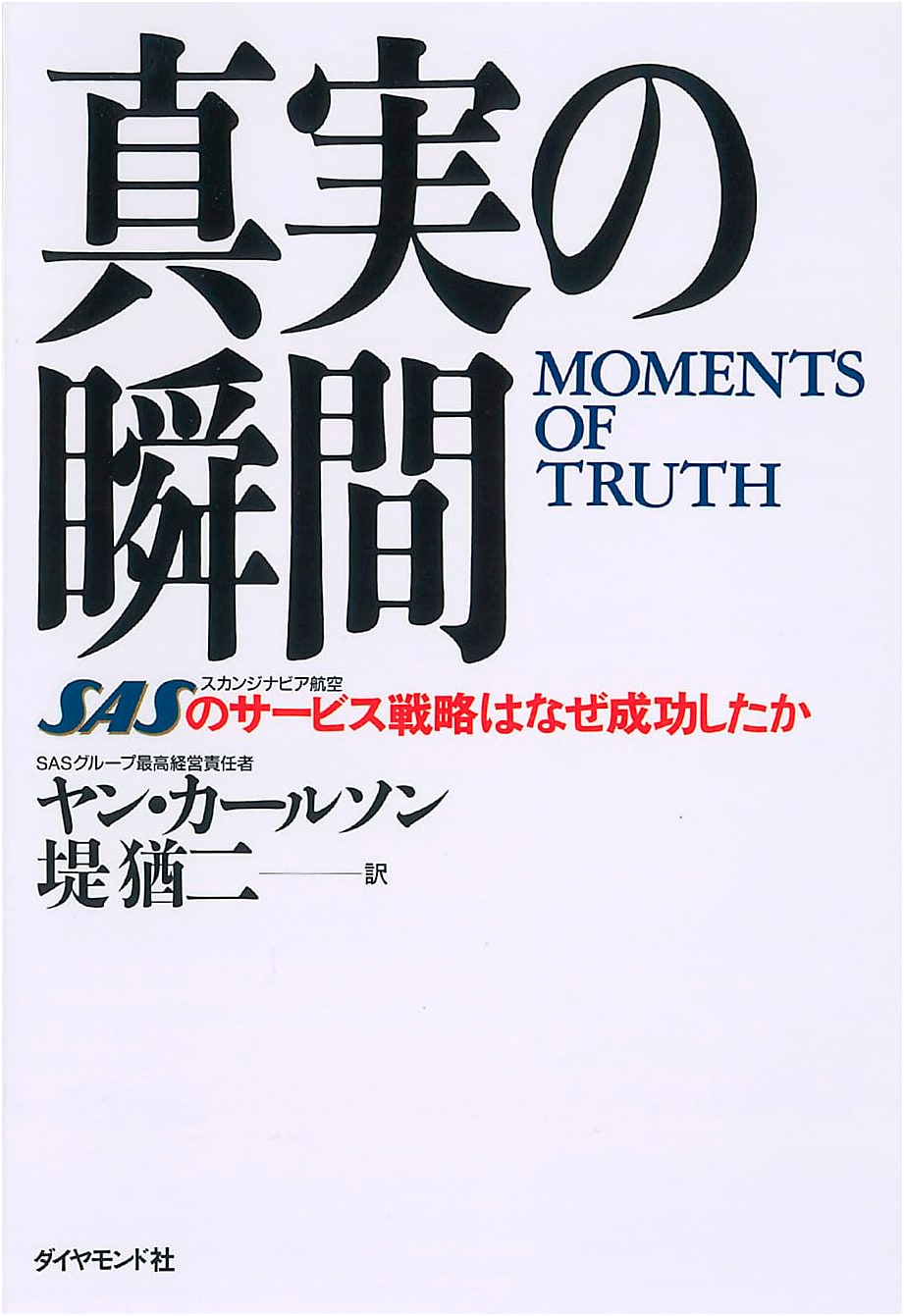 The Moment of Truth: Why SAS's Service Strategy Succeeded