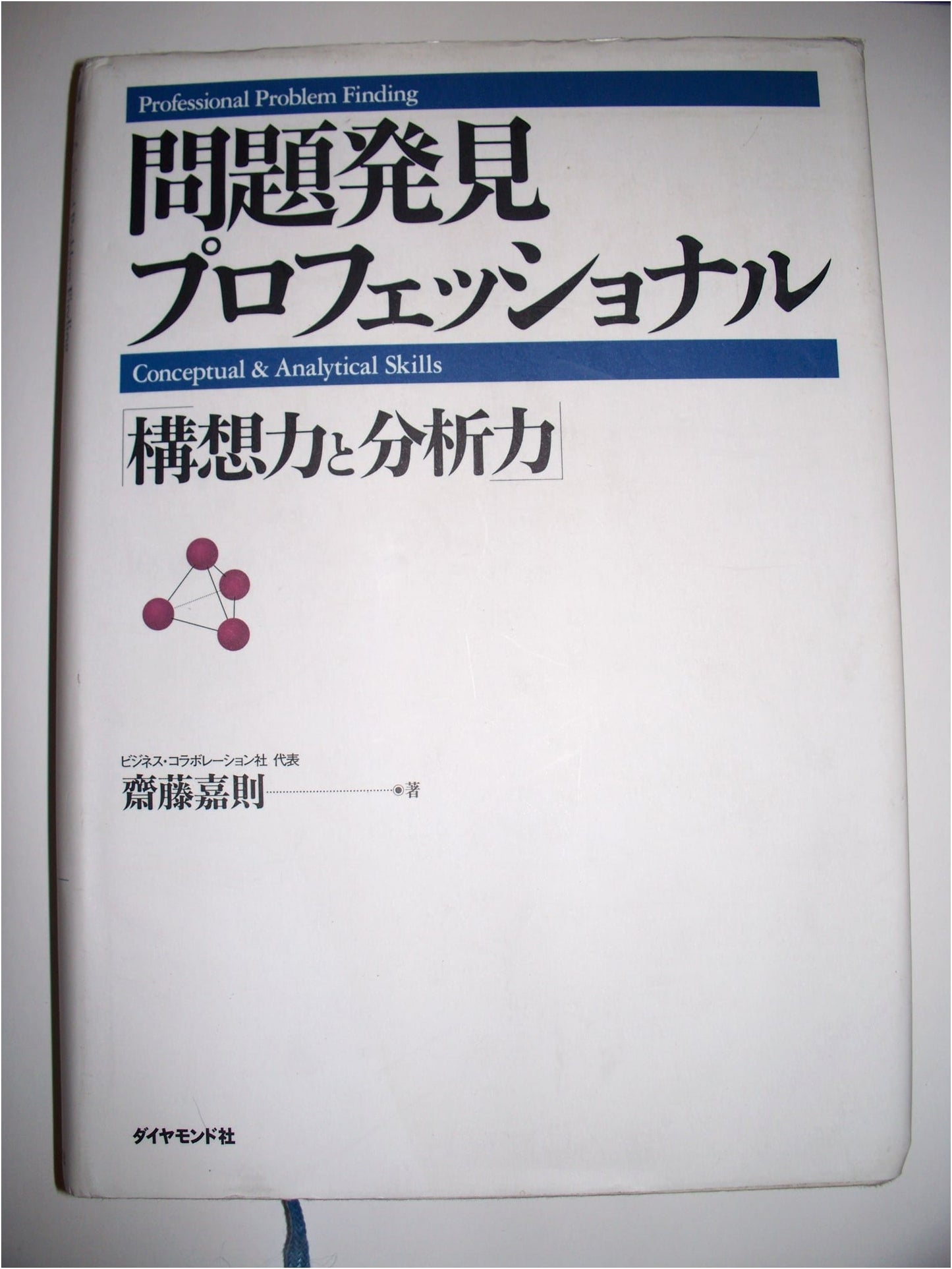 Problem Discovery Professional: Conceptualization and Analytical Skills by Yoshinori Saito